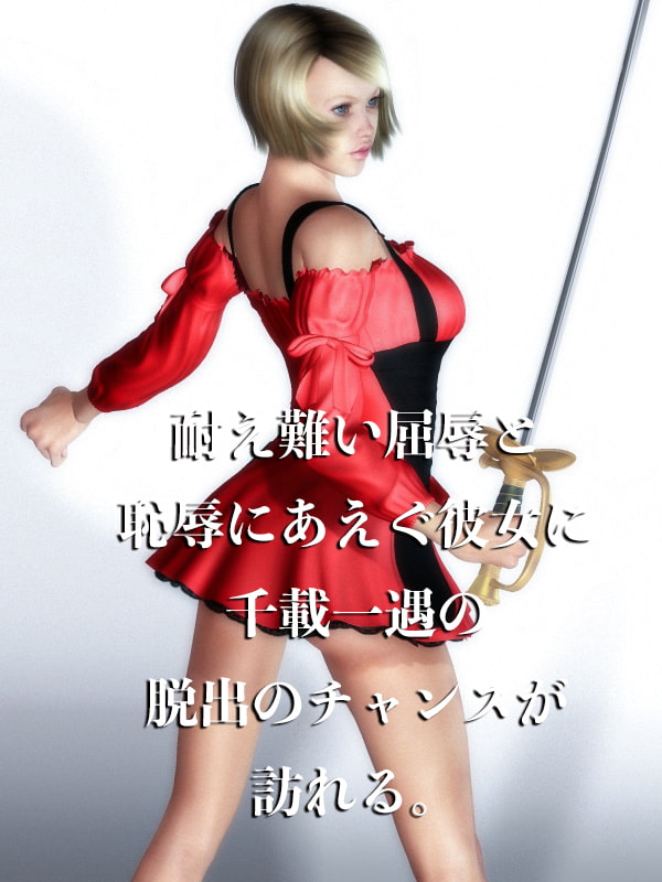 女剣士 家畜奴隷調教(中)失われた誇り