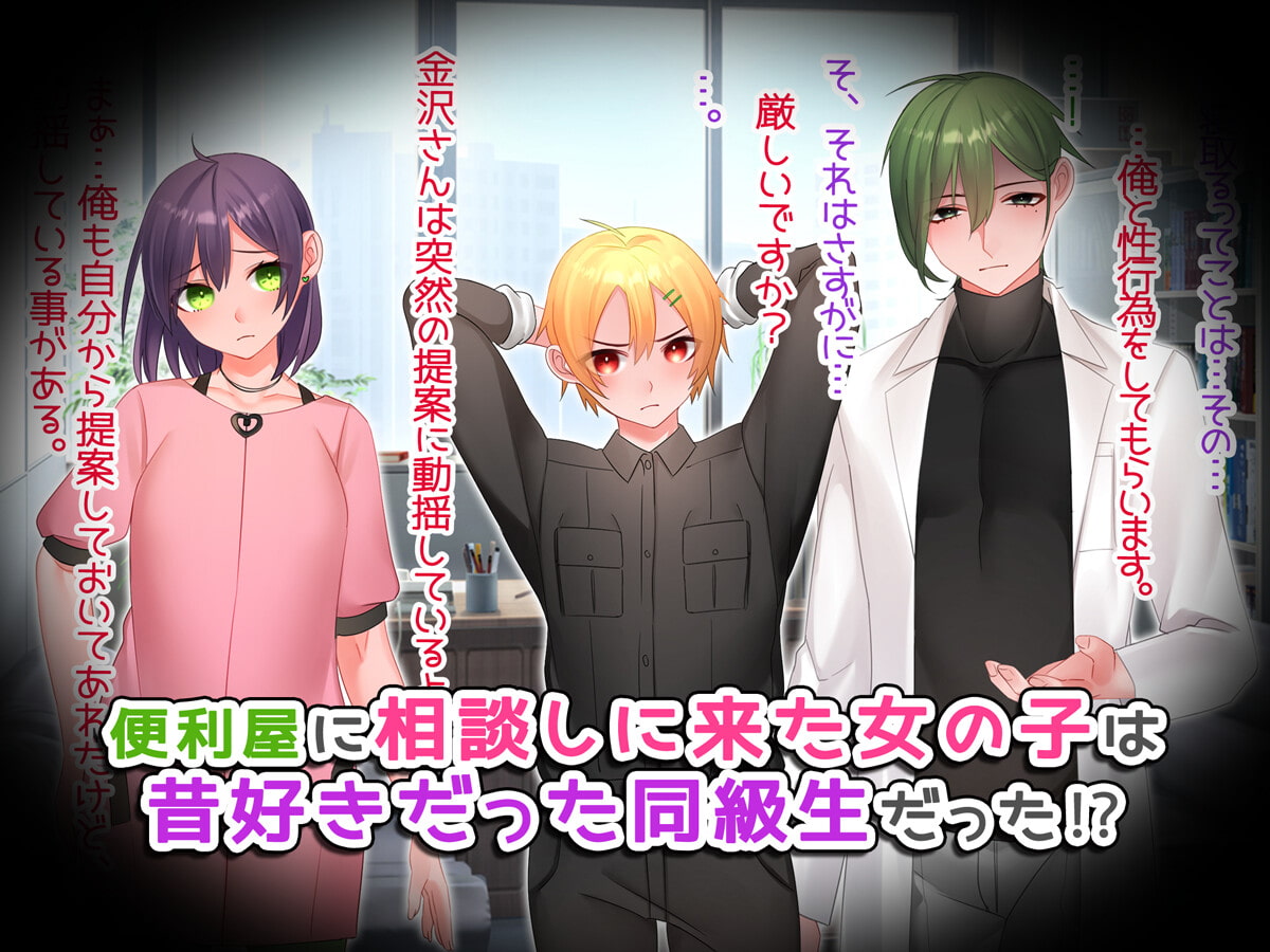 女体化NTRな便利屋さん!～相棒のエッチな実験に狂わされる!?～
