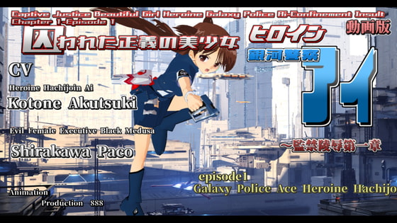 Captive Justice Beautiful Girl Heroine Galaxy Police Ai-Confinement Insult Chapter 1-Episode 1