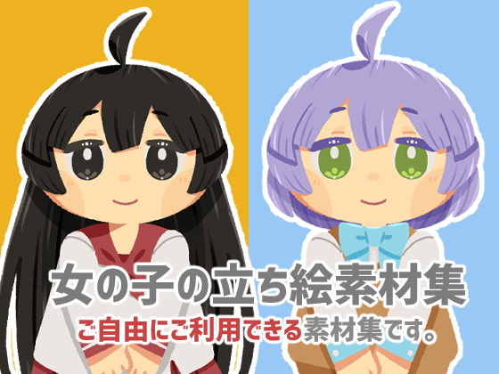 女の子立ち絵素材集
