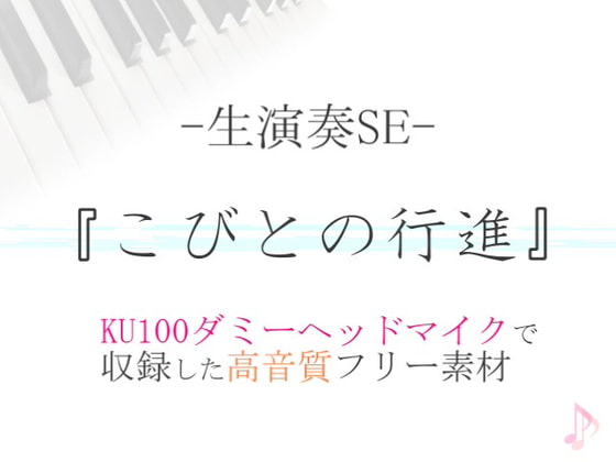 【生演奏SE/効果音】こびとの行進【ダミヘ収録の高音質ASMR!】