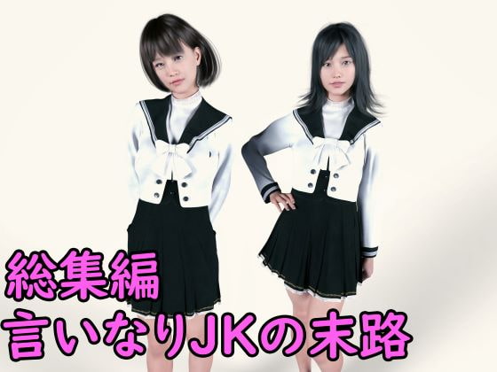 総集編 言いなりJKの末路 7作品収録