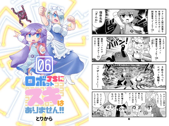 ロボットJSにスキはありません!!6