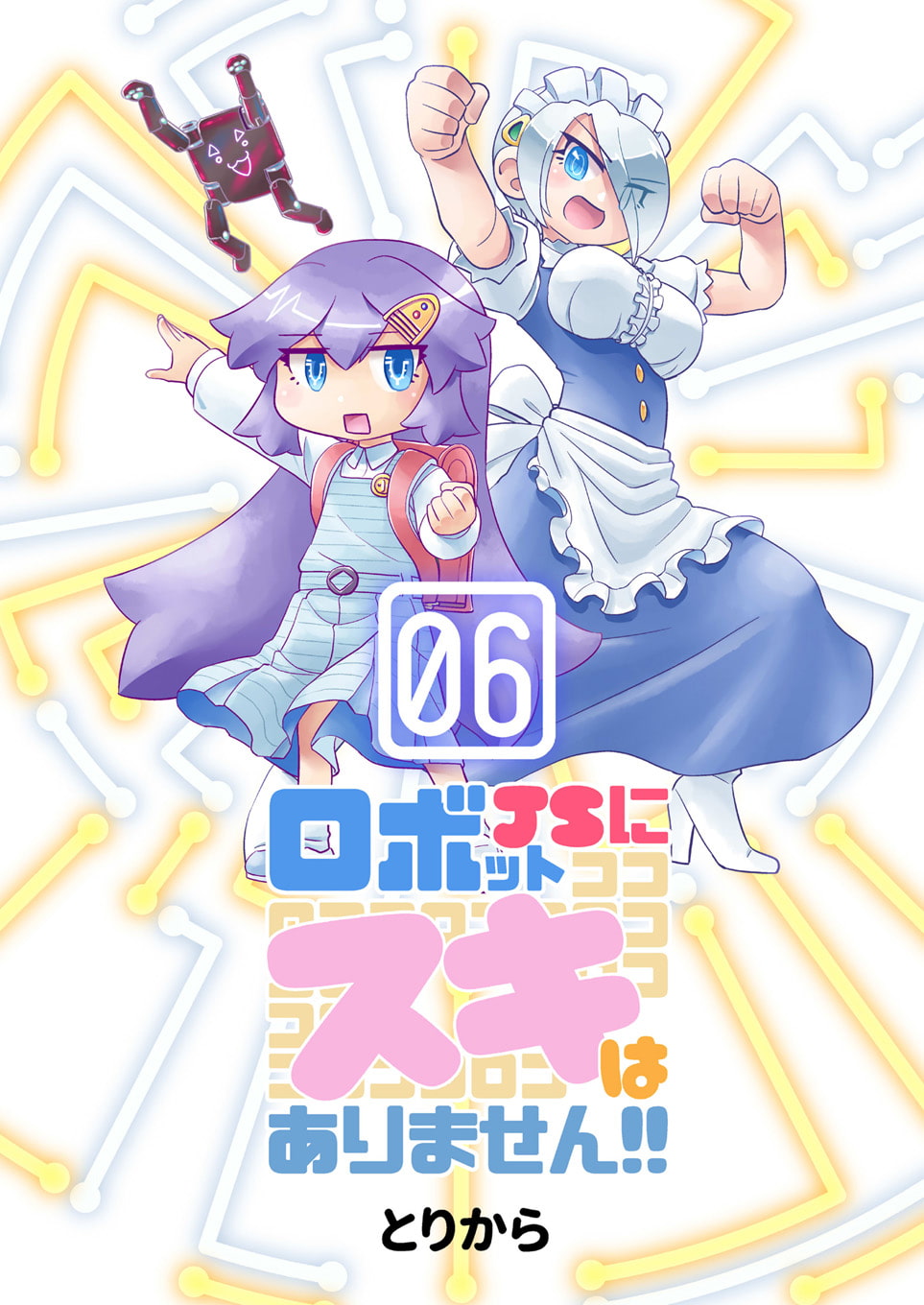 ロボットJSにスキはありません!!6