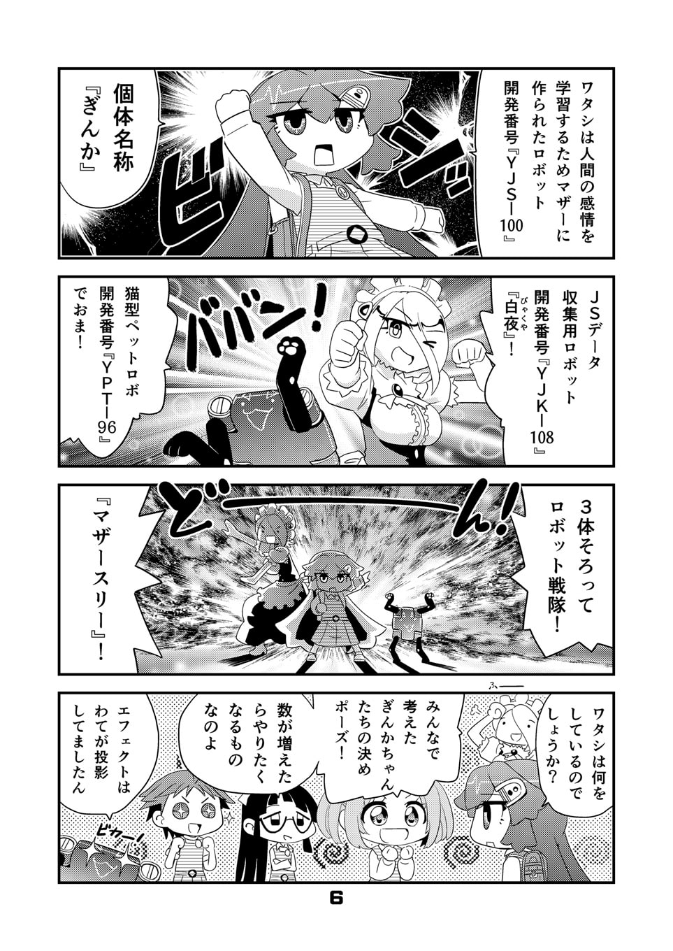 ロボットJSにスキはありません!!6