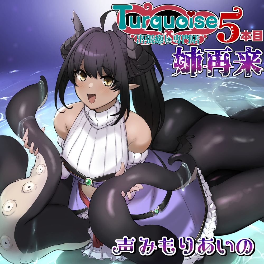 出張癒し専門店ターコイズ5本目ー姉再来ー