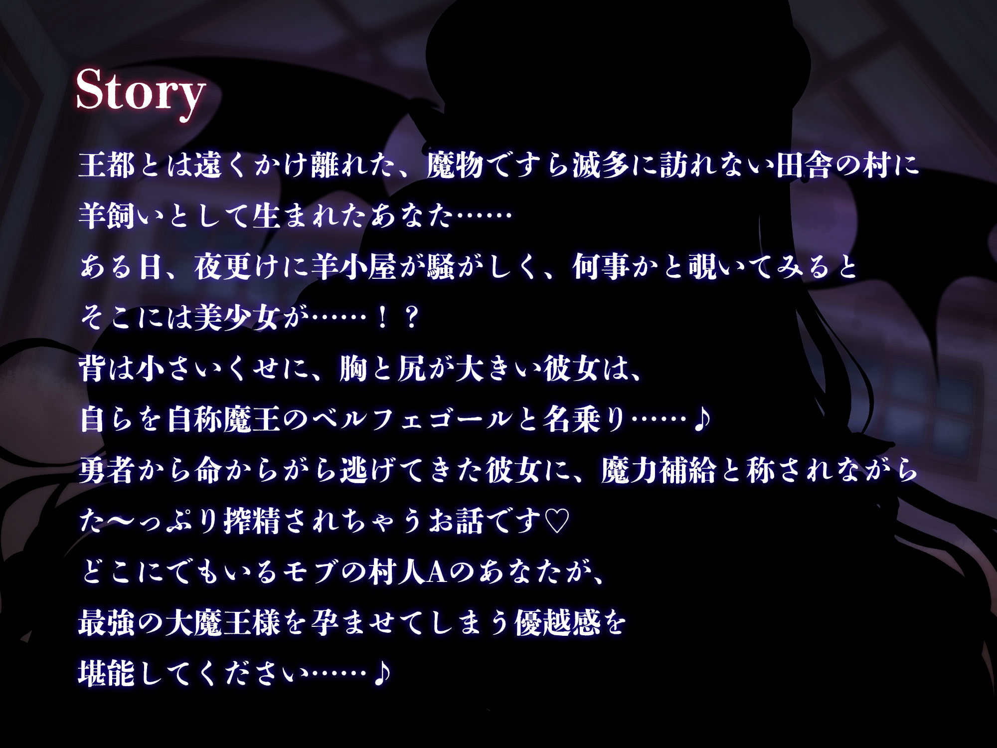 村人Aのあなたが、力を失った魔王ベルフェゴールとド田舎でドスケベいちゃラブ子作り交尾をして身籠もらせる話