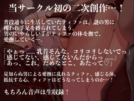 ティファ陵辱〜見知らぬ男に犯されて〜
