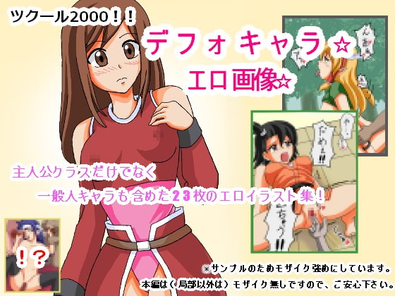ツクール2000!!デフォキャラ☆エロ画像