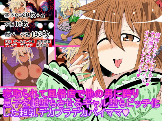 寝取られて風俗店で他の男に跨り息子を雌堕ちさせるギャル堕ちビッチ化した超乳デカブラデカパイママ