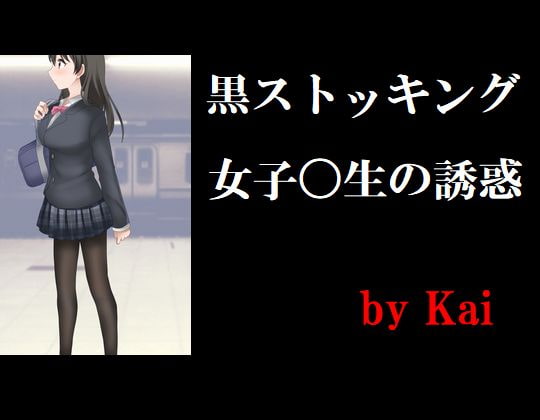 黒ストッキング女子〇生の誘惑