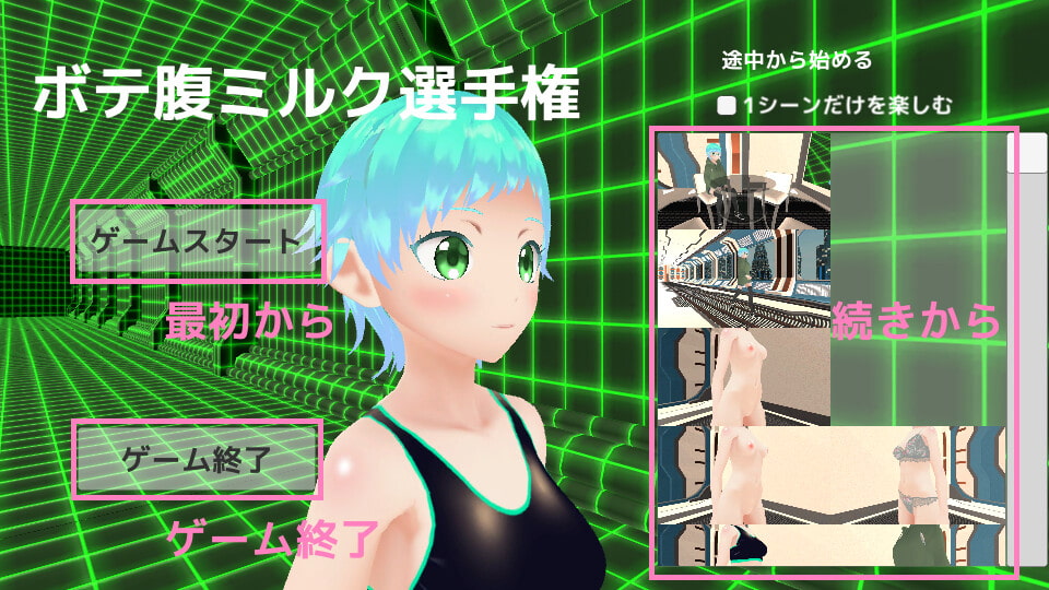 ボテ腹ミルク選手権