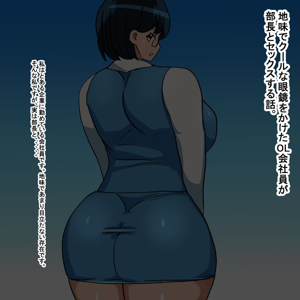 sk 地味でクールな眼鏡OL