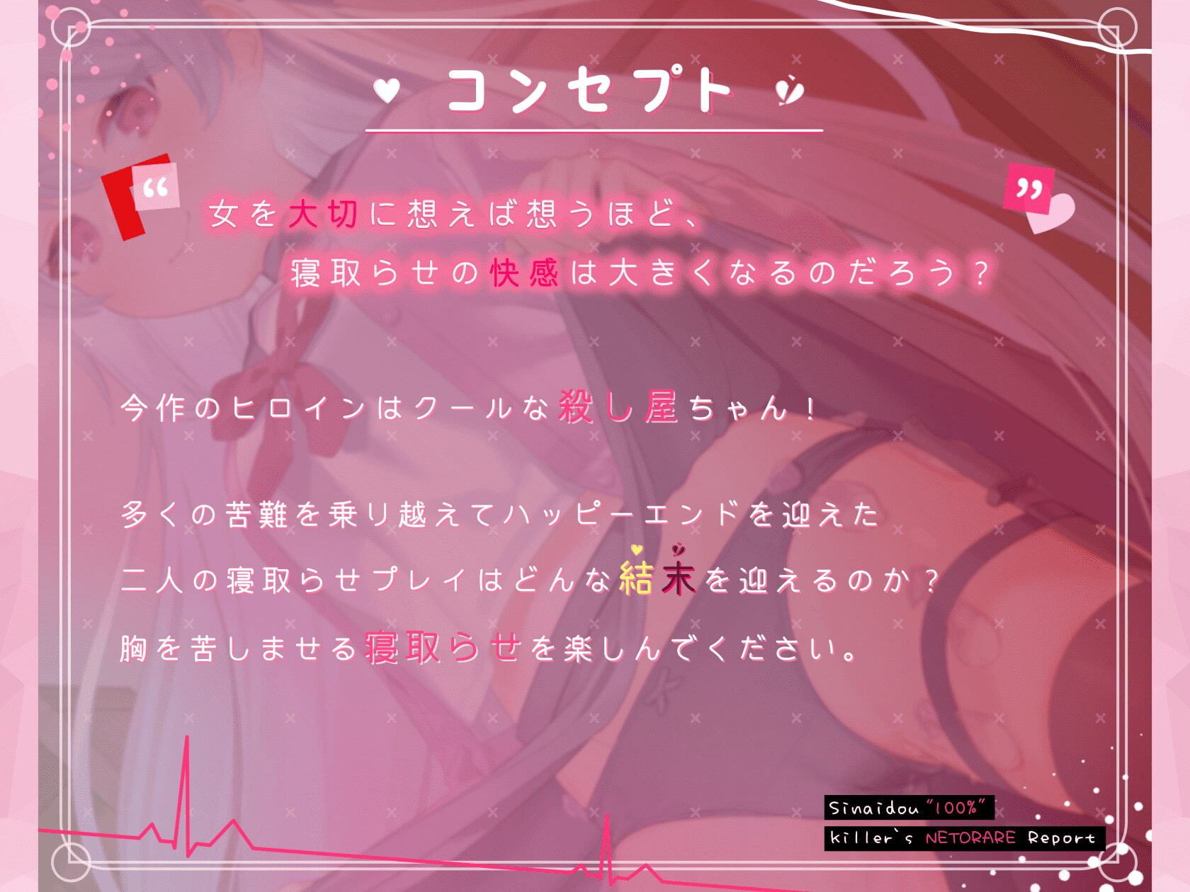 【ネトラセ】親愛度100%殺し屋の寝取られ報告