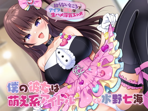 僕の彼女は萌え系アイドル～知らないところでアイツと彼女は生ハメ浮気エッチ～【KU100】