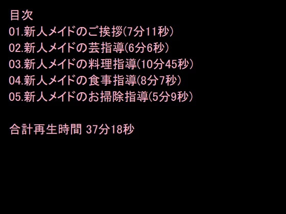 新人メイドのM男調教～体液漬け食事、アナル責め、乳首責め、飲尿、精飲～