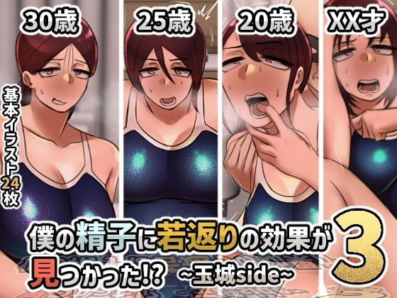 僕の精子に若返りの効果が見つかった!?【1巻】