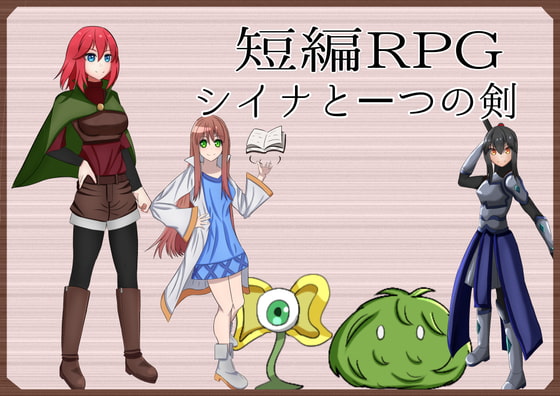 シイナと一つの剣