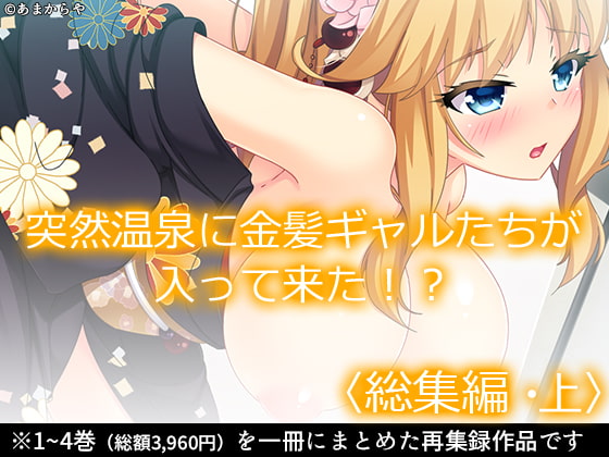 突然温泉に金髪ギャルたちが入って来た!? <総集編・上>