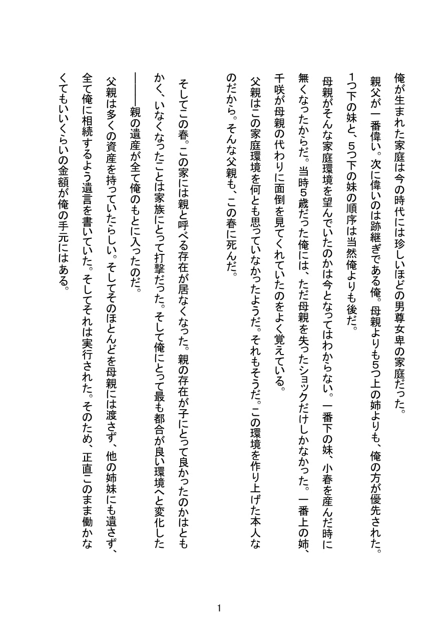 俺が一番偉い家 第1話「咲夜」