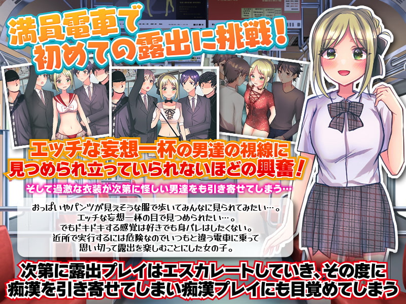 さくっと遊べる露出電車で痴漢待ち