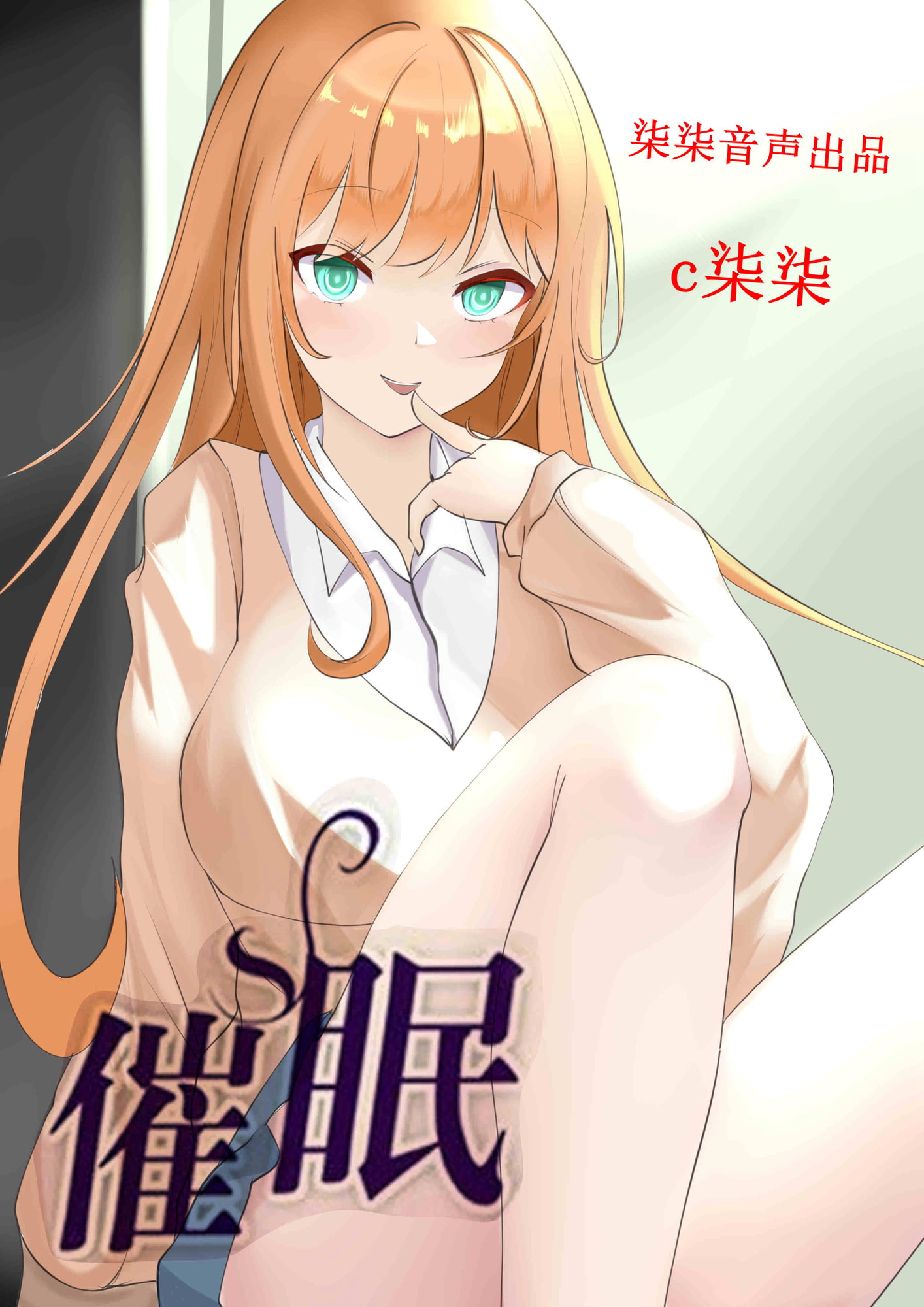 催眠洗脑之致幻音声