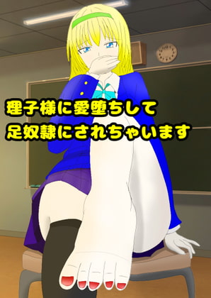 理子様に愛堕ちして足奴隷にされちゃいます