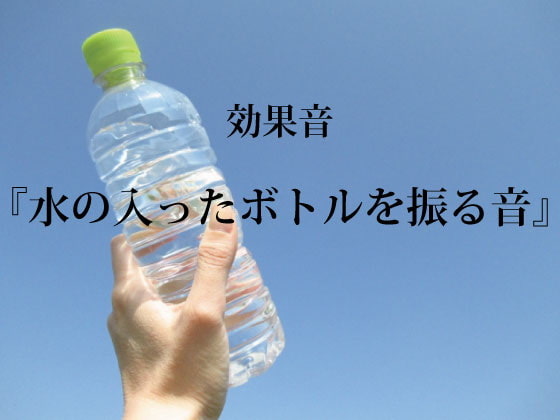 【効果音】水の入ったボトルを振る音【フリー素材】