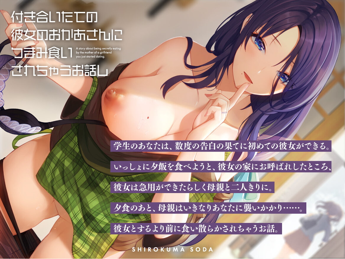 付き合いたての彼女のおかあさんにつまみ食いされちゃうお話し