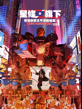 燃燒的西太平洋起始篇 星條旗下01