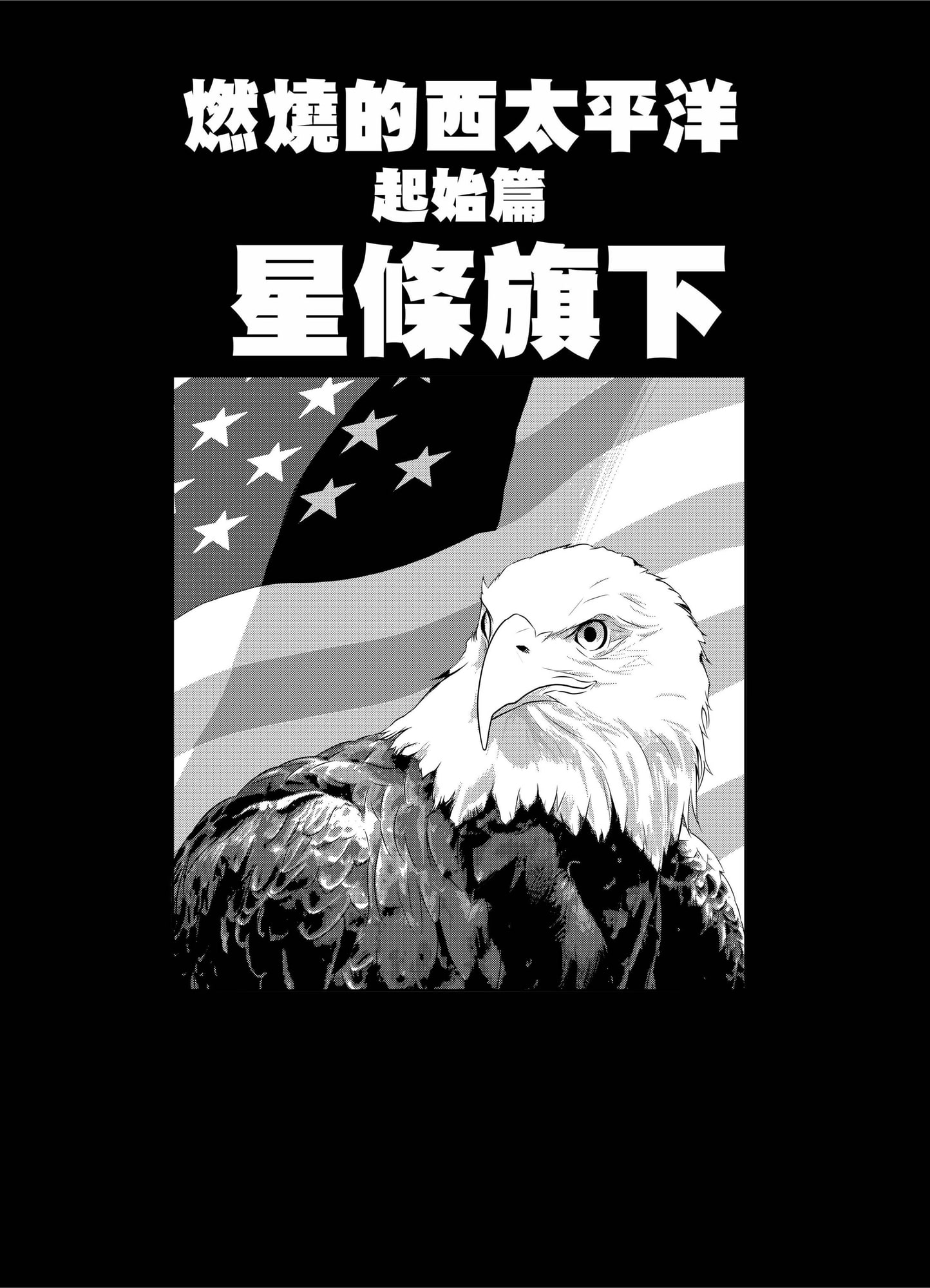 燃燒的西太平洋起始篇 星條旗下01