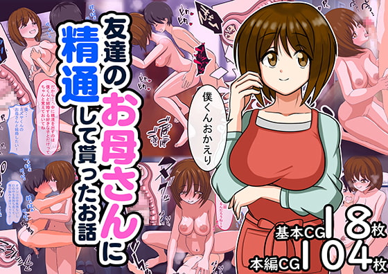 友達のお母さんに精通して貰ったお話