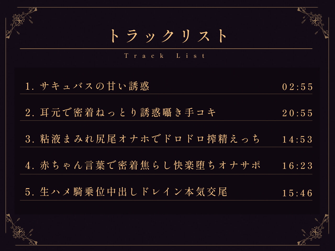 【密着囁き誘惑】悪い淫魔の誘惑ドレイン密着濃厚えっち♪【バイノーラル】