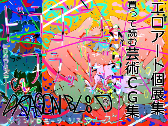 【エロアート個展集】DRAGONBLOOD -ドラゴンブラッド- GYNASIS 2022 "TRUE ARTISAN"【基本100枚】