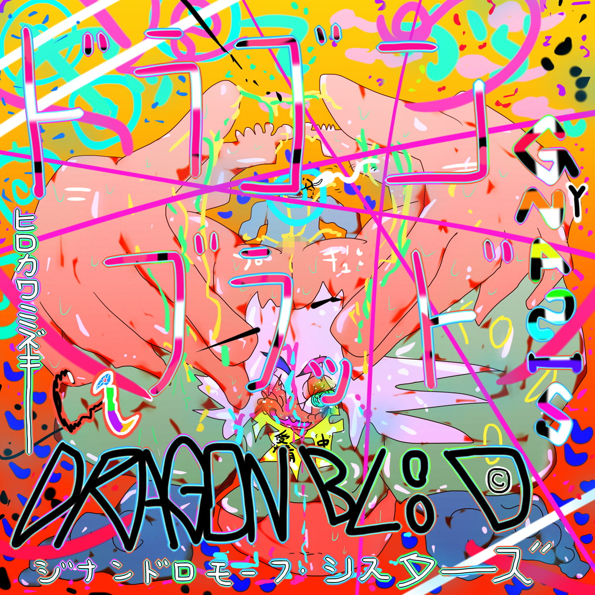 【エロアート個展集】DRAGONBLOOD -ドラゴンブラッド- GYNASIS 2022 "TRUE ARTISAN"【基本100枚】