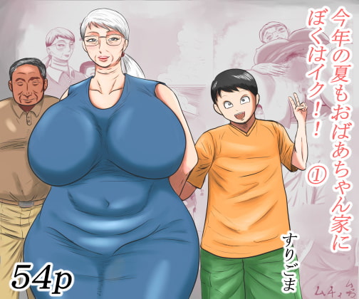 今年の夏もおばあちゃん家にぼくはイク!(1)