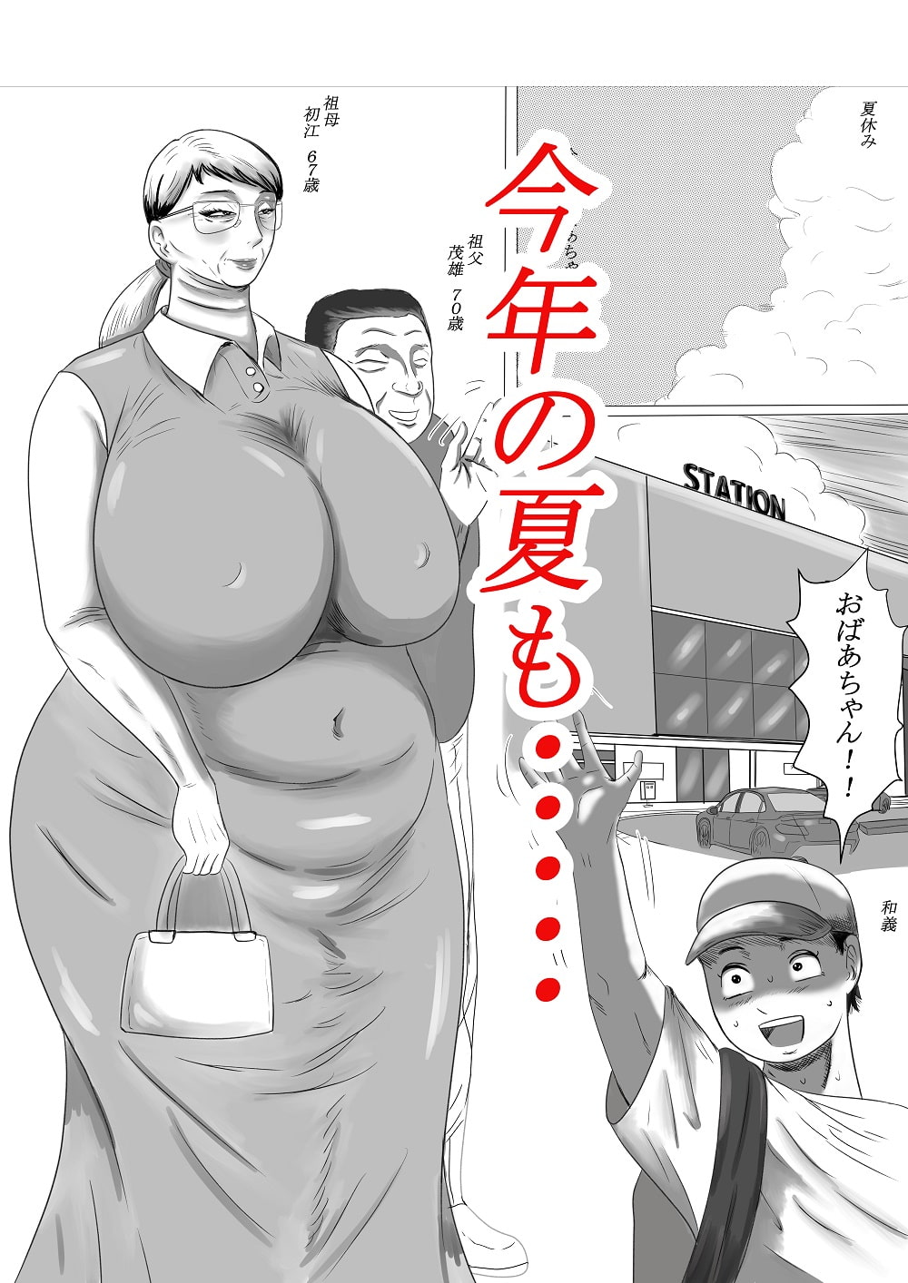 今年の夏もおばあちゃん家にぼくはイク!(1)