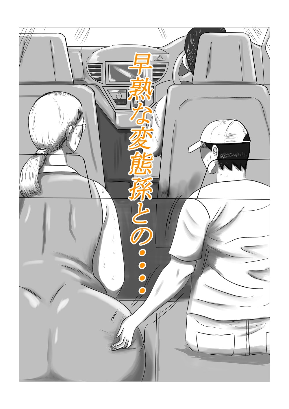 今年の夏もおばあちゃん家にぼくはイク!(1)