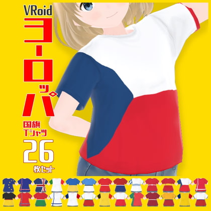 【VRoid衣装】ヨーロッパ国旗Tシャツ26枚セット【男女兼用】