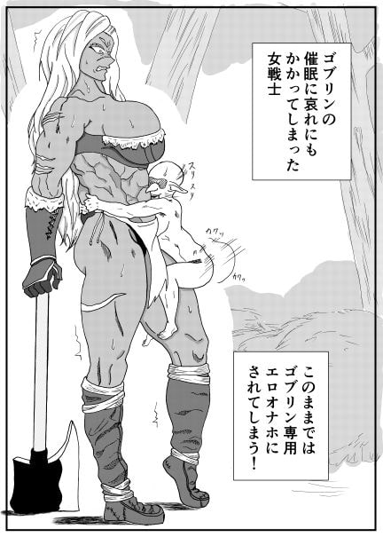ゴブリンに催眠レ〇プされる女戦士