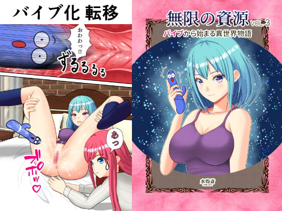 バイブから始まる異世界物語 ～無限の資源3～