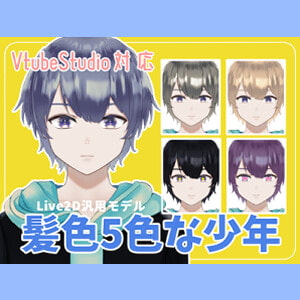 【VtubeStudio対応】髪色5色な少年【汎用モデル】