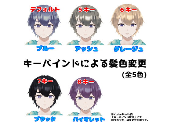 【VtubeStudio対応】髪色5色な少年【汎用モデル】