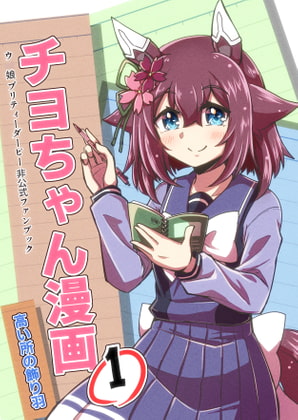 チヨちゃん漫画