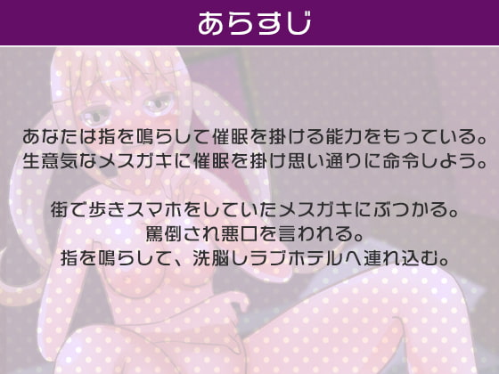 街にいた生意気なメスガキに催眠を掛けてラブホに連れ込む