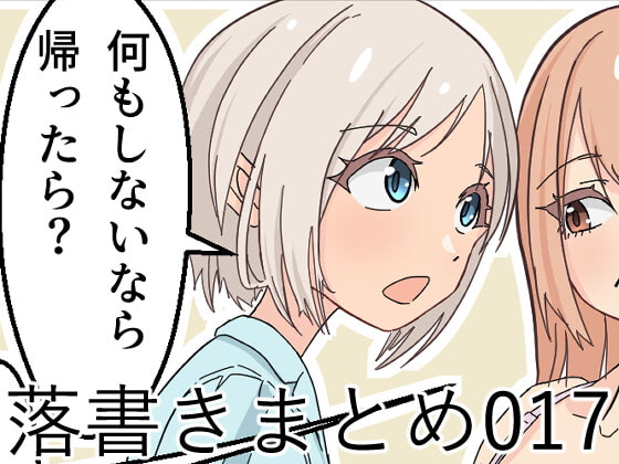 落書きまとめ017