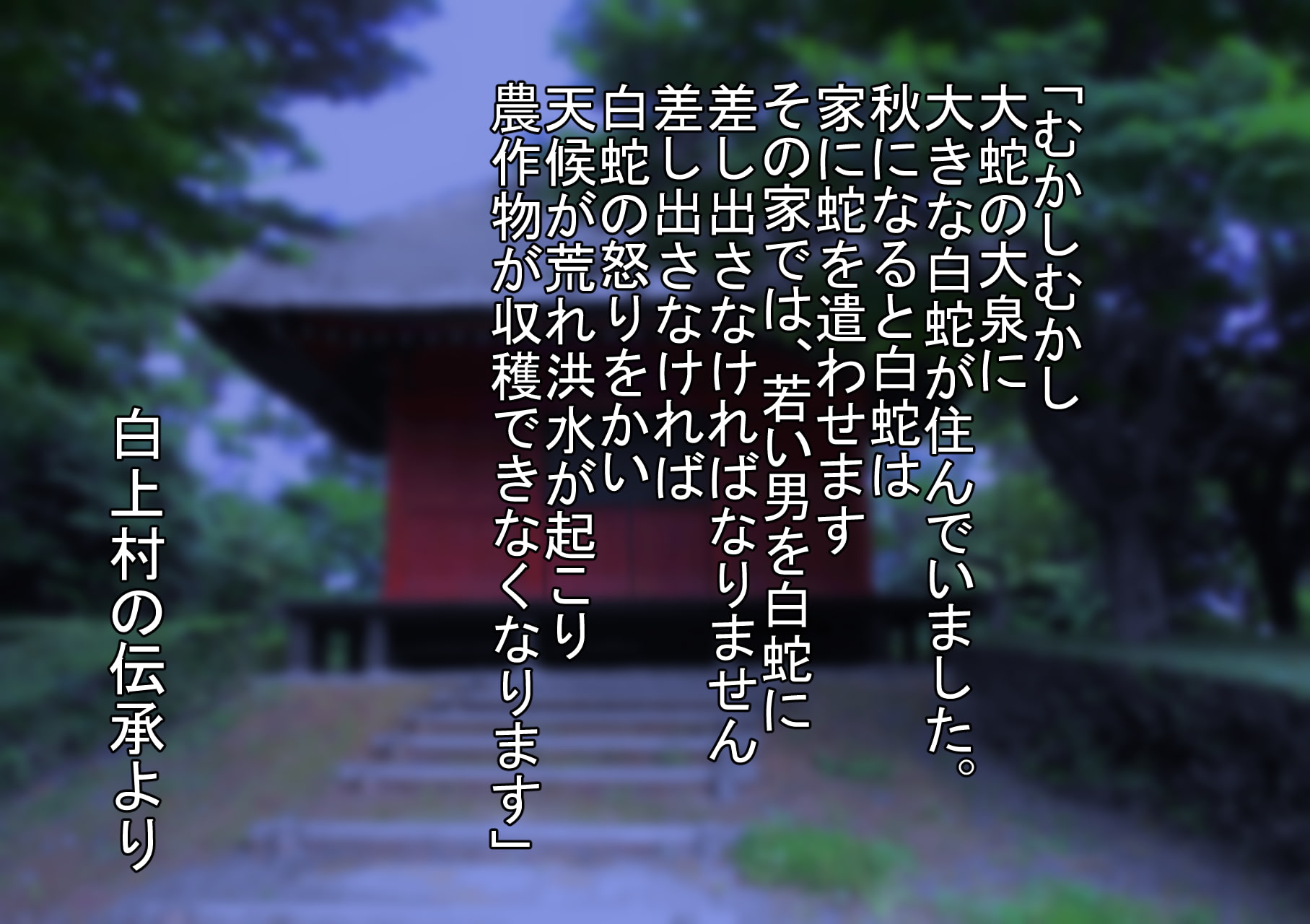 ビッチな白蛇様の生贄にされた件