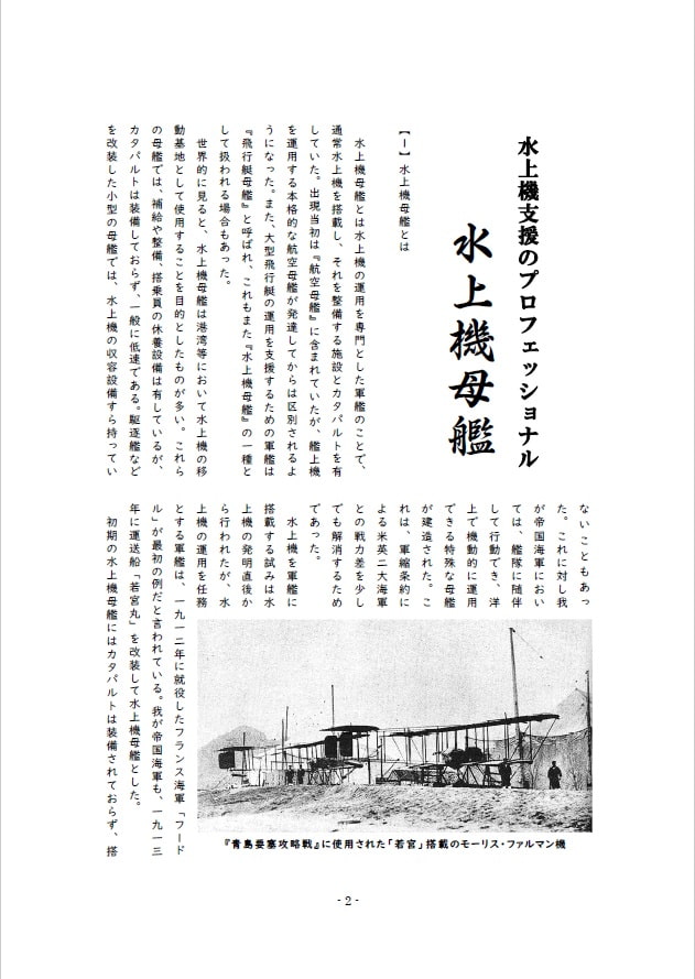 水上!戦艦少女《シリーズ補助艦艇》日本海軍の水上機母艦