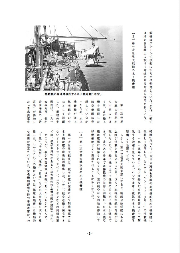 水上!戦艦少女《シリーズ補助艦艇》日本海軍の水上機母艦