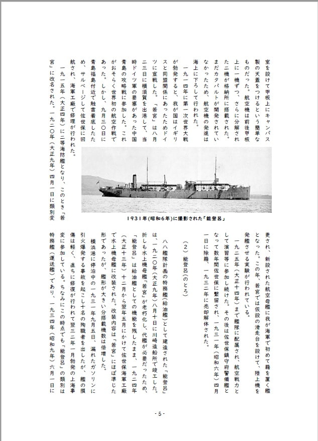 水上!戦艦少女《シリーズ補助艦艇》日本海軍の水上機母艦